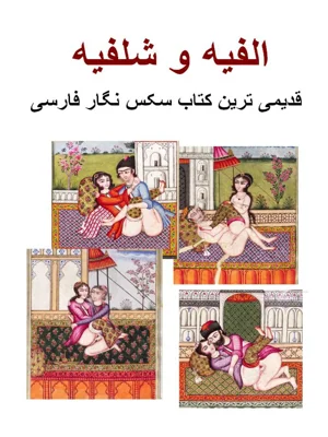 الفیه و شلفیه